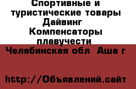 Спортивные и туристические товары Дайвинг - Компенсаторы плавучести. Челябинская обл.,Аша г.